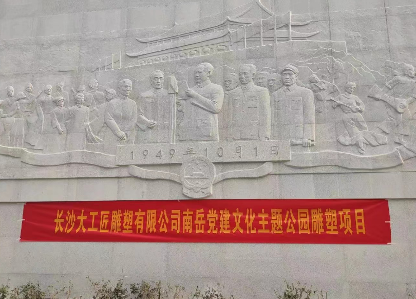 南嶽黨建文化公園浮雕