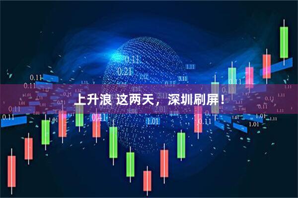 上升浪 这两天，深圳刷屏！