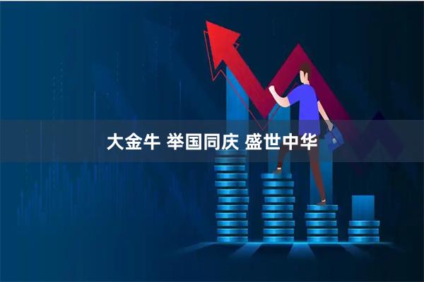 大金牛 举国同庆 盛世中华