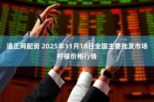 道正网配资 2025年11月18日全国主要批发市场柠檬价格行情
